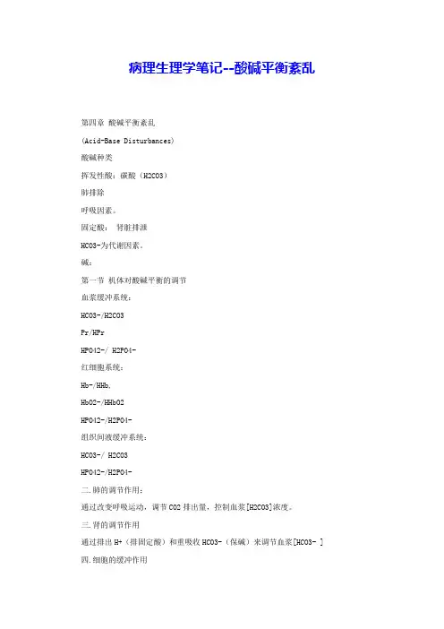病理生理学笔记--酸碱平衡紊乱 