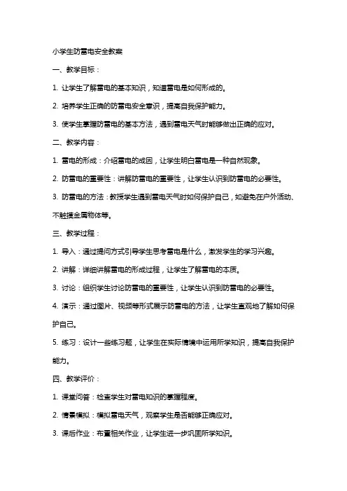 小学生防雷电安全教案