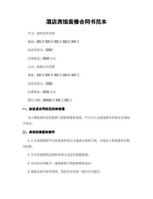 酒店宾馆装修合同书范本