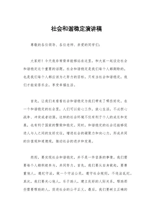 社会和谐稳定演讲稿
