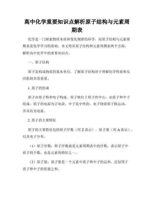 高中化学重要知识点解析原子结构与元素周期表