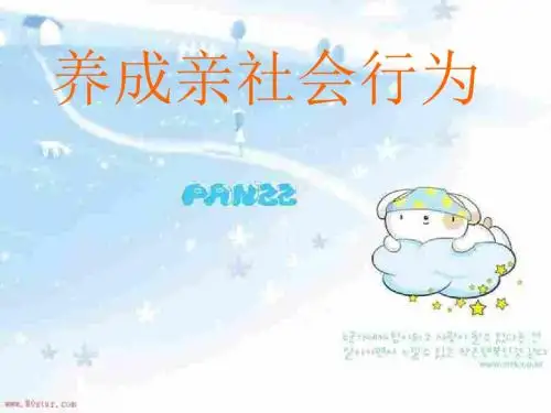 八年级政治下册 第五单元第十一课 养成亲社会行为课件 鲁教版