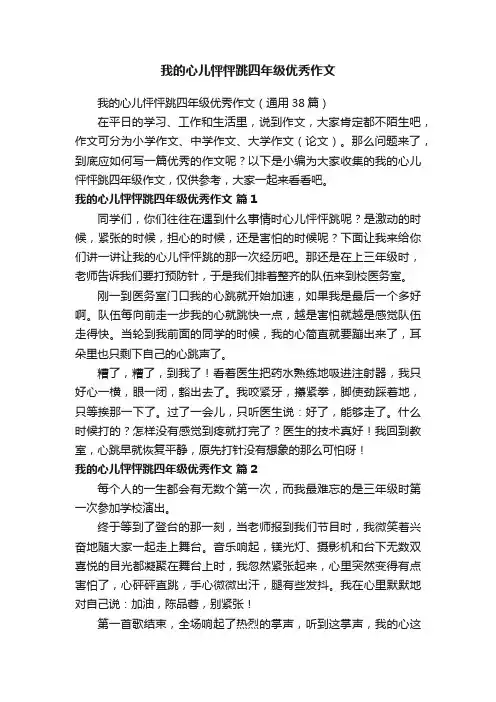 我的心儿怦怦跳四年级优秀作文（通用38篇）