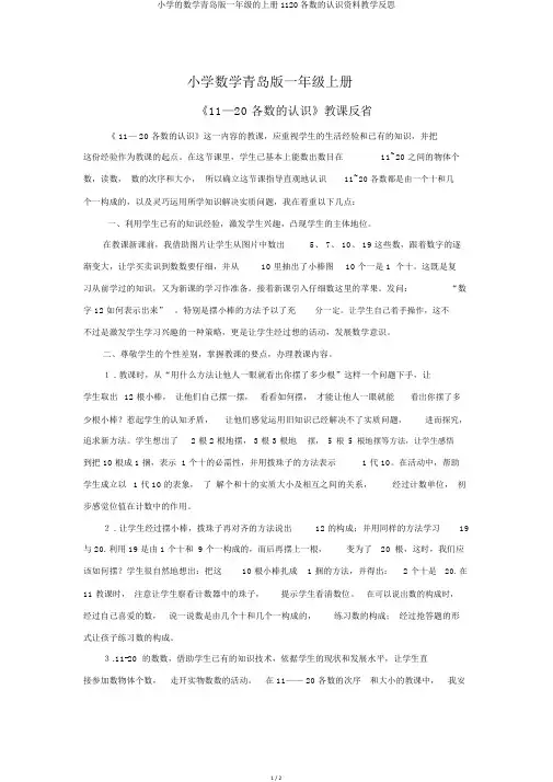 小学的数学青岛版一年级的上册1120各数的认识资料教学反思