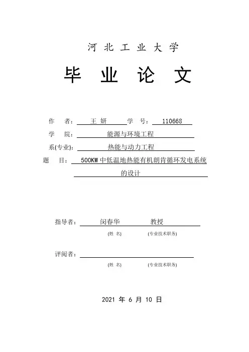 500KW中低温地热能有机朗肯循环发电系统的设计毕业论文