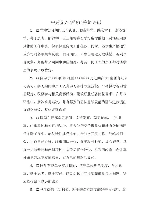 中建见习期转正答辩评语
