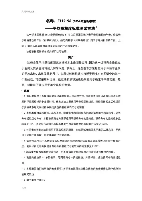 ASTM-平均晶粒度实用标准测试方法