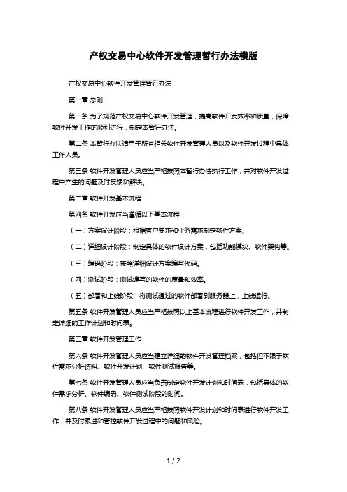 产权交易中心软件开发管理暂行办法模版