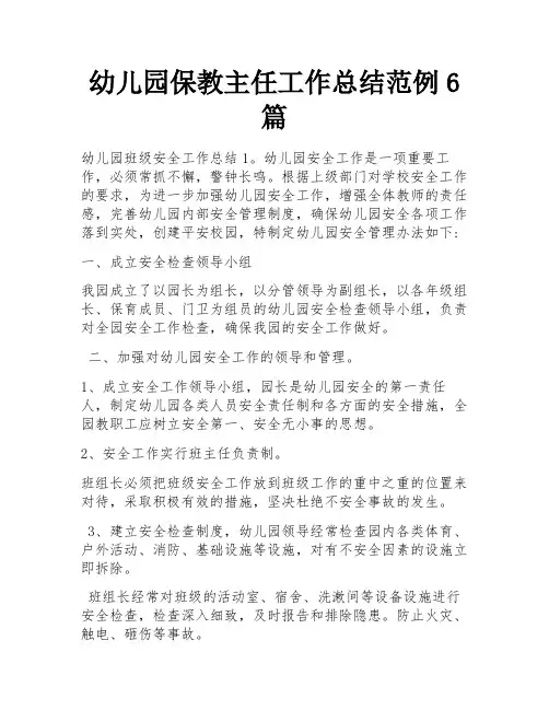 幼儿园保教主任工作总结范例6篇