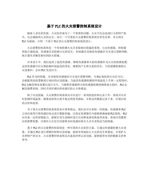 基于PLC的火灾报警控制系统设计
