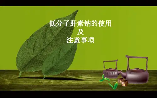 低分子肝素的使用及注意事项PPT课件