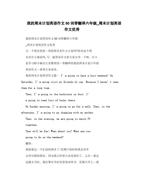 我的周末计划英语作文60词带翻译六年级_周末计划英语作文优秀