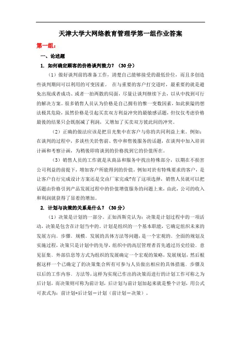 天津大学大网络教育管理学第一组作业答案