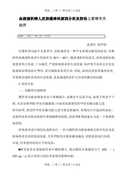 血液透析病人皮肤瘙痒的原因分析及防治