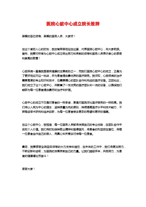 医院心脏中心成立院长致辞