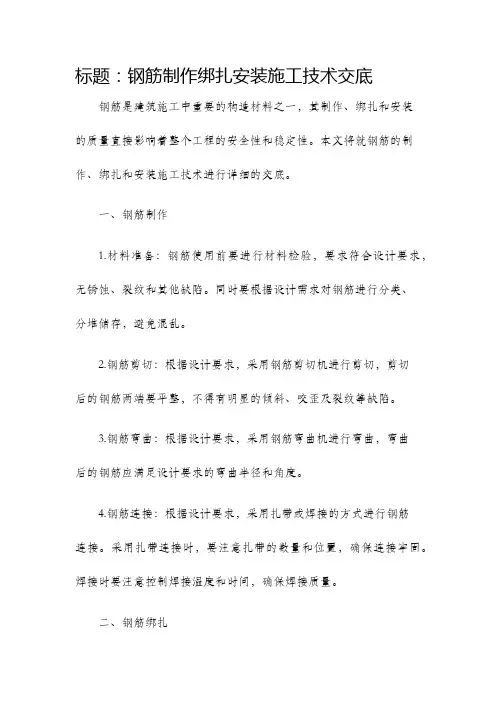 钢筋制作绑扎安装施工技术交底