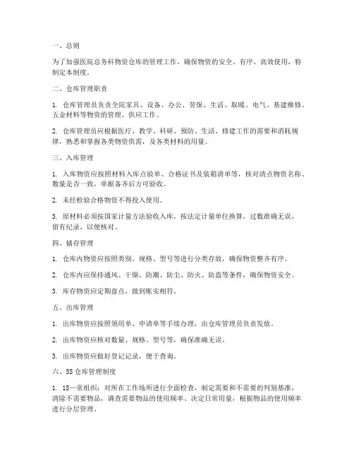 医院仓库储存管理制度