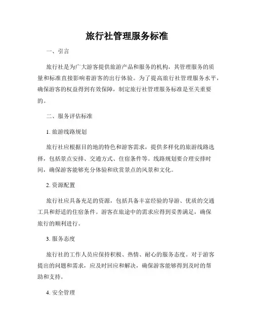 旅行社管理服务标准