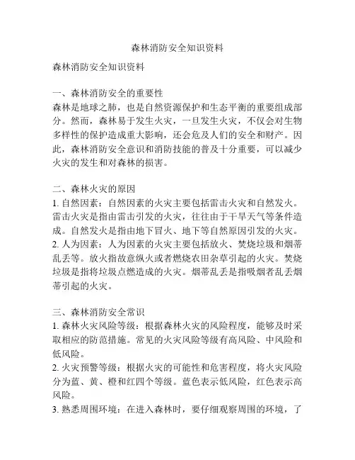 森林消防安全知识资料