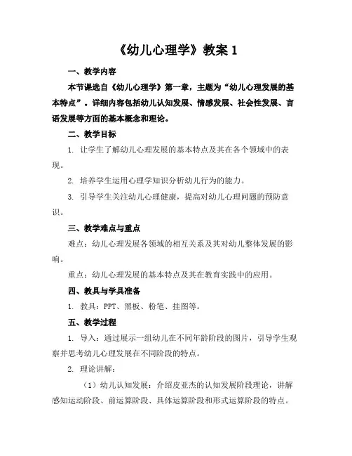 《幼儿心理学》教案1