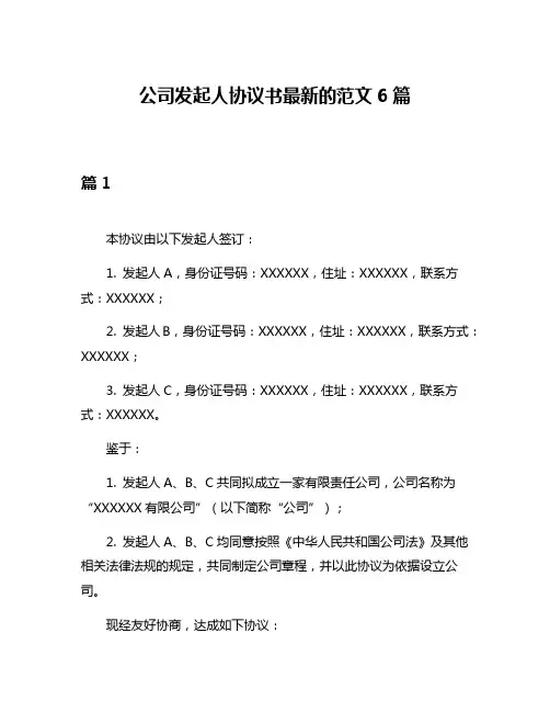 公司发起人协议书最新的范文6篇