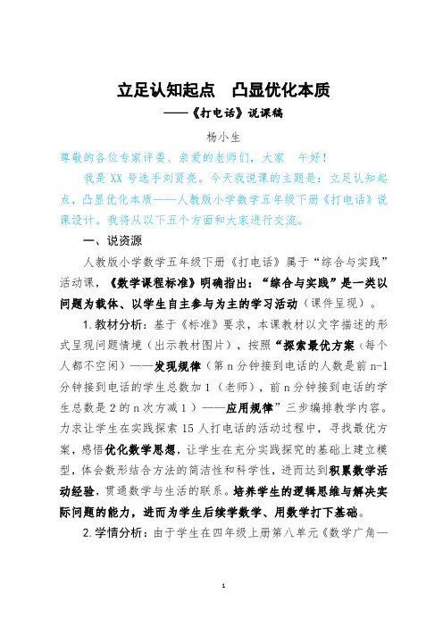 人教版小学数学五年级下册《打电话》说课稿(全国一等奖)