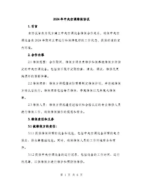2024年中央空调维保协议(2篇)