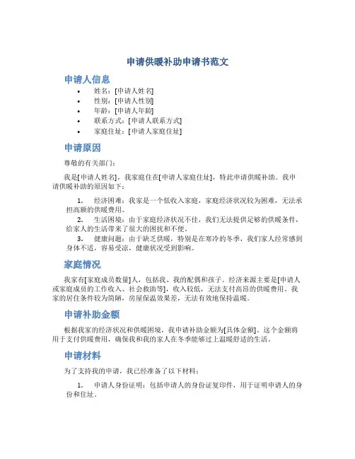 申请供暖补助申请书范文