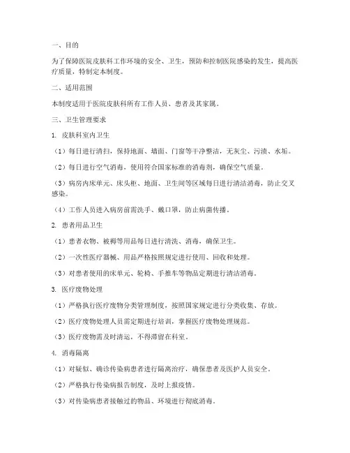 医院皮肤科卫生管理制度