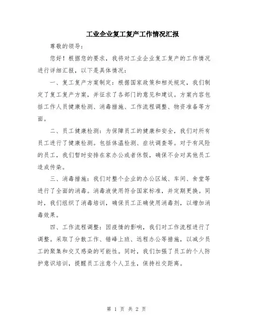 工业企业复工复产工作情况汇报