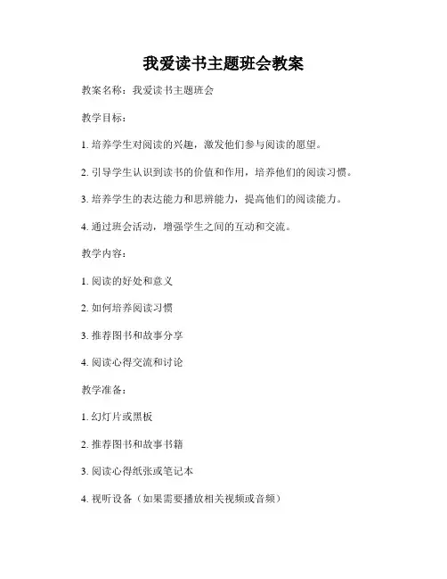 我爱读书主题班会教案