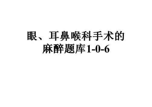 眼、耳鼻喉科手术的麻醉题库1-0-6
