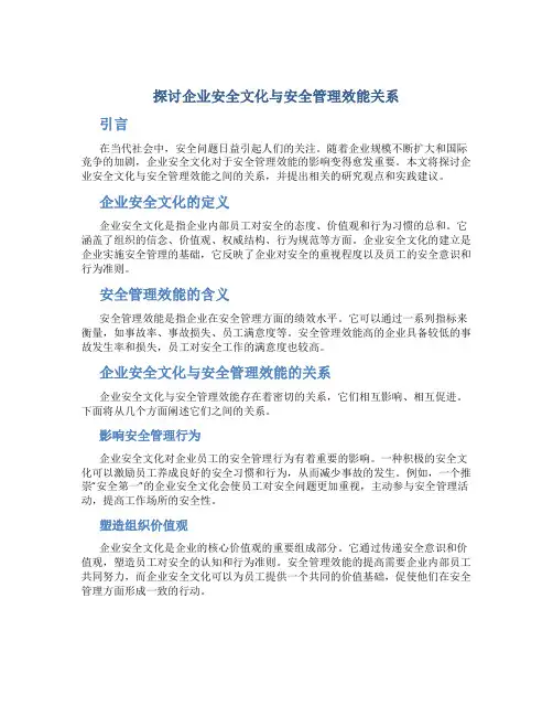 探讨企业安全文化与安全管理效能关系