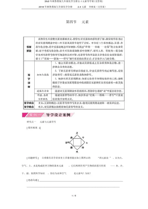 2018年秋鲁教版九年级化学全册2.4元素导学案(无答案)