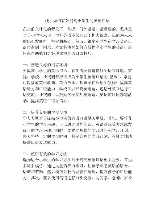 浅析如何有效提高小学生的英语口语