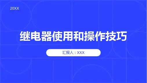 继电器的使用和操作技巧