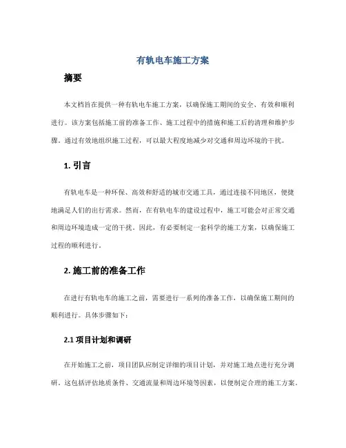 有轨电车施工方案