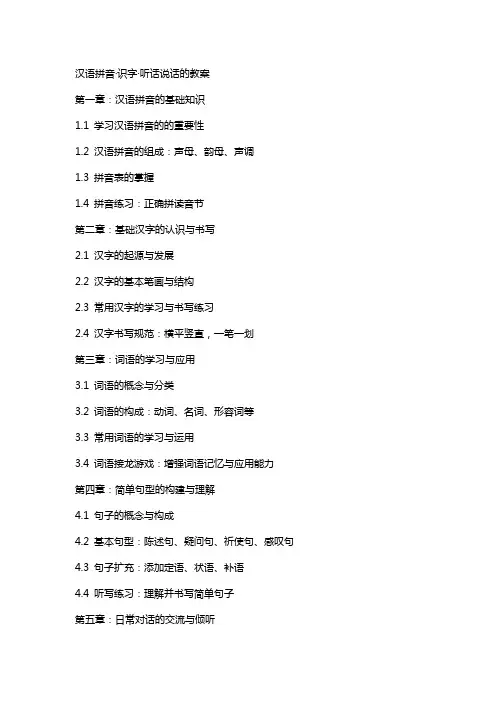 汉语拼音·识字·听话说话的教案