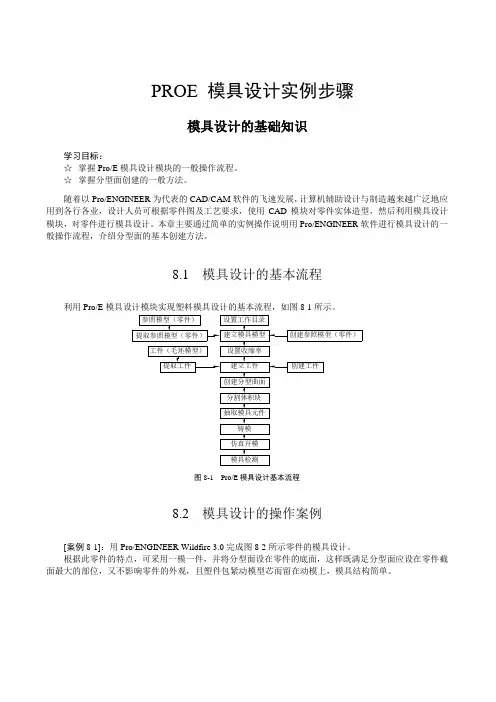 ProE模具设计实例步骤2