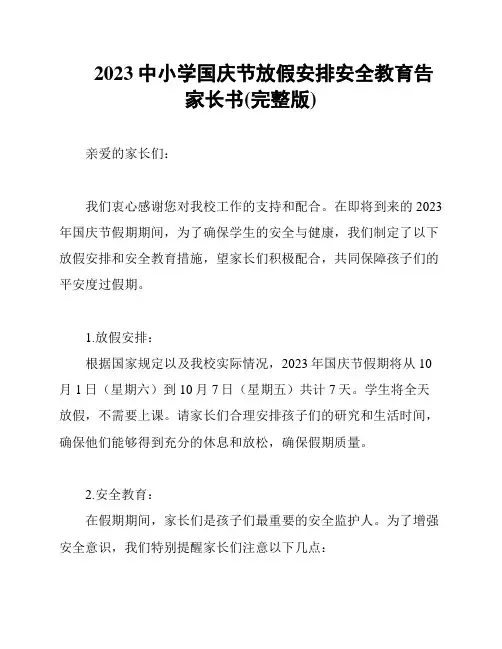 2023中小学国庆节放假安排安全教育告家长书(完整版)