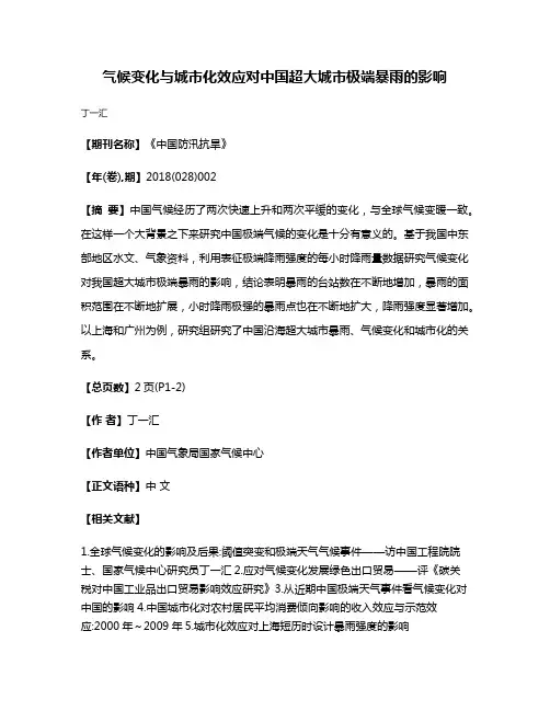 气候变化与城市化效应对中国超大城市极端暴雨的影响