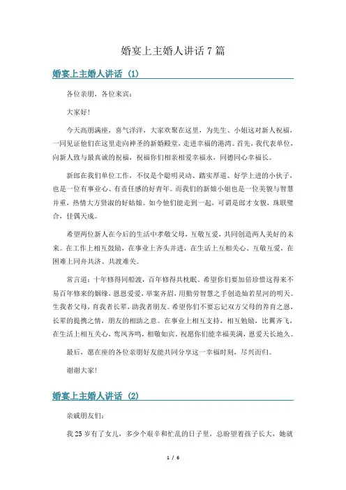婚宴上主婚人讲话7篇