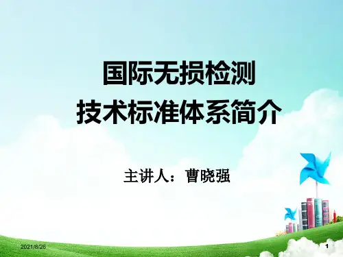 国际无损检测技术标准体系简介课件
