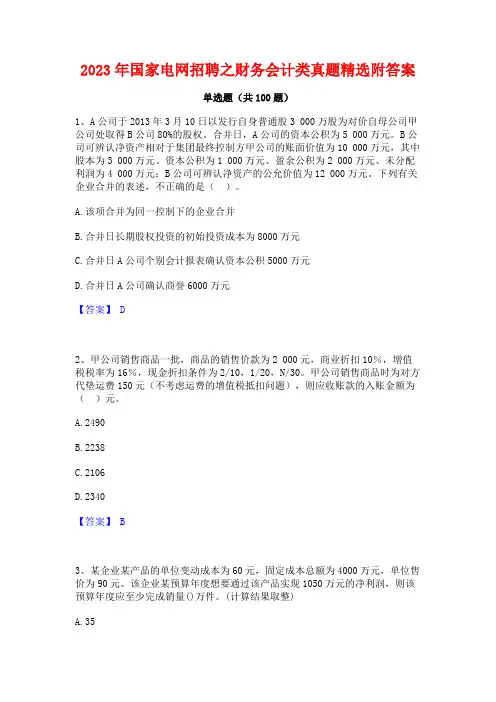 国家电网招聘之财务会计类真题精选附答案