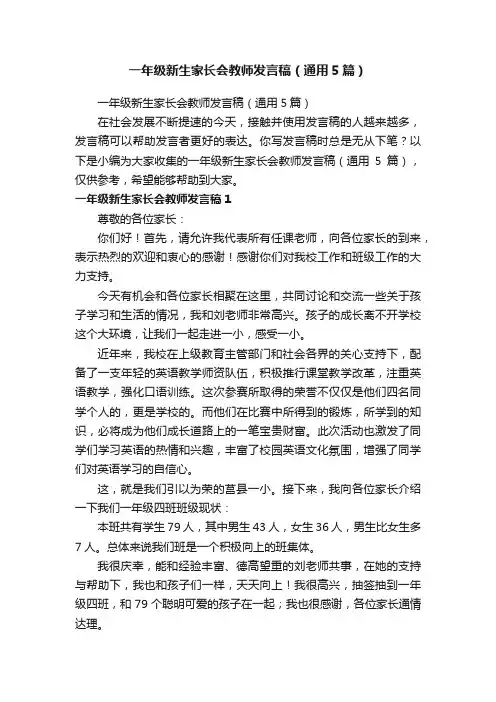 一年级新生家长会教师发言稿（通用5篇）