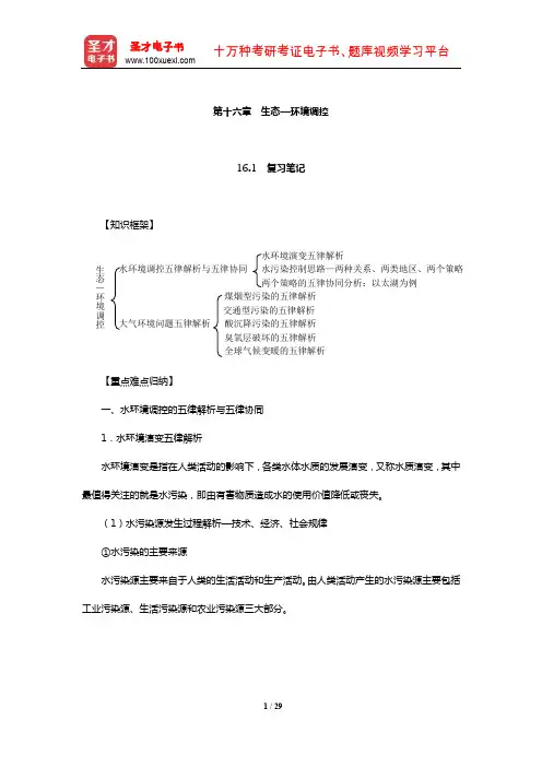左玉辉《环境学》(第2版)笔记和典型题(含考研真题)详解(生态—环境调控)【圣才出品】