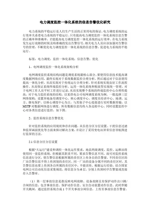 电力调度监控一体化系统的信息告警优化研究_1