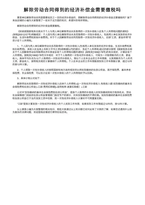 解除劳动合同得到的经济补偿金需要缴税吗