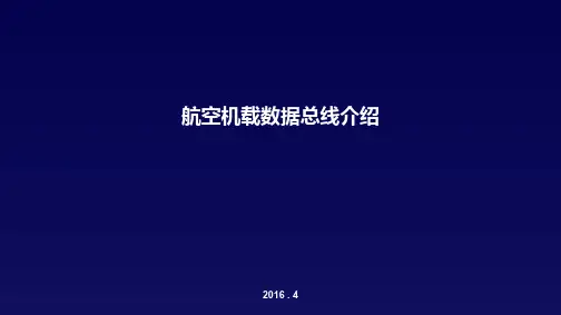 航空机载数据总线介绍