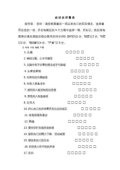 SCL-症状自评量表及评分解释